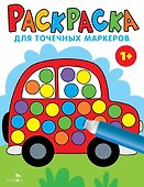 Раскраска для точечных маркеров. Машина. Выпуск 5 - 0