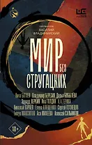 Мир без Стругацких