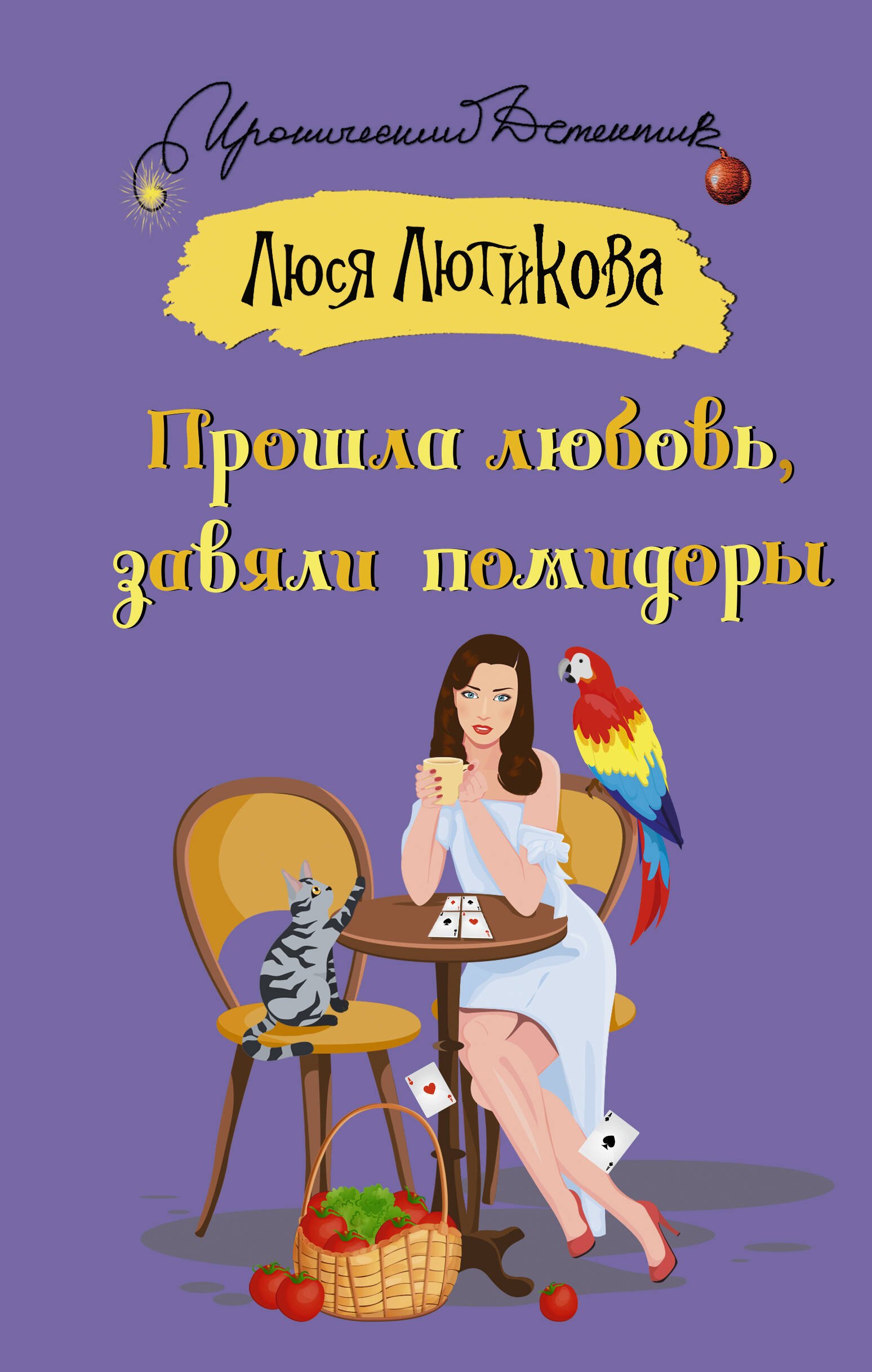 

Прошла любовь, завяли помидоры