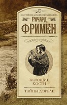 Поющие кости. Тайны Д Эрбле: сборник
