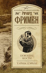 Поющие кости. Тайны Д Эрбле: сборник