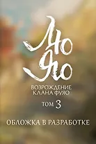 Лю Яо. Возрождение клана Фуяо. Том 3