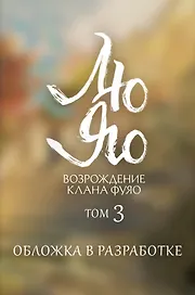 Лю Яо. Возрождение клана Фуяо. Том 3 (Liu Yao: The Revitalization of Fuyao Sect). Новелла