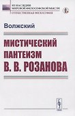 Мистический пантеизм В.В.Розанова - 0