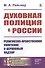 Духовная полиция в России: Религиозно-нравственное попечение и церковный надзор - 0