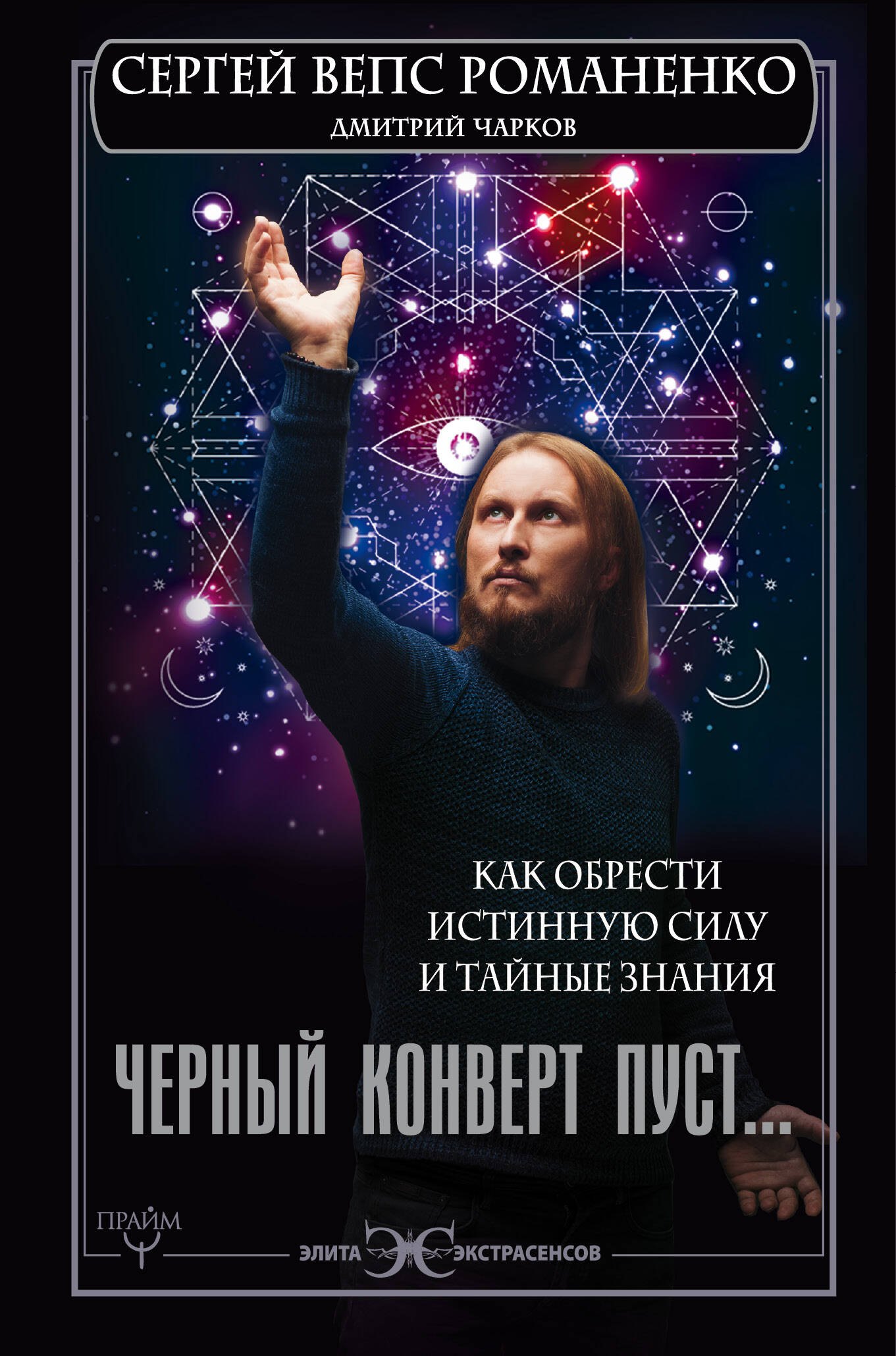 

Черный конверт пуст... Как обрести истинную силу и тайные знания