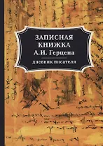 Записная книжка А. И. Герцена. Герцен А. И.