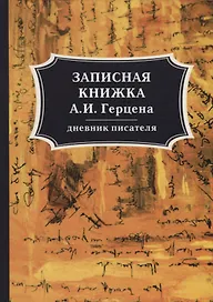 Записная книжка А. И. Герцена. Герцен А. И.