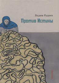 Против истины