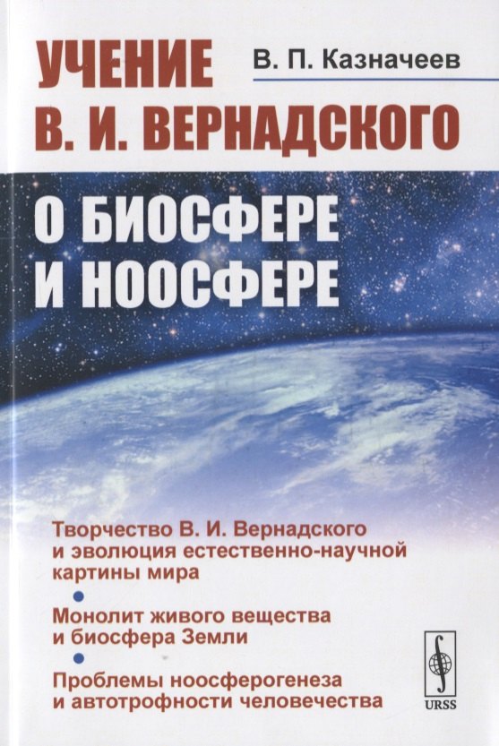 

Учение В.И. Вернадского о биосфере и ноосфере