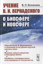 Учение В.И. Вернадского о биосфере и ноосфере