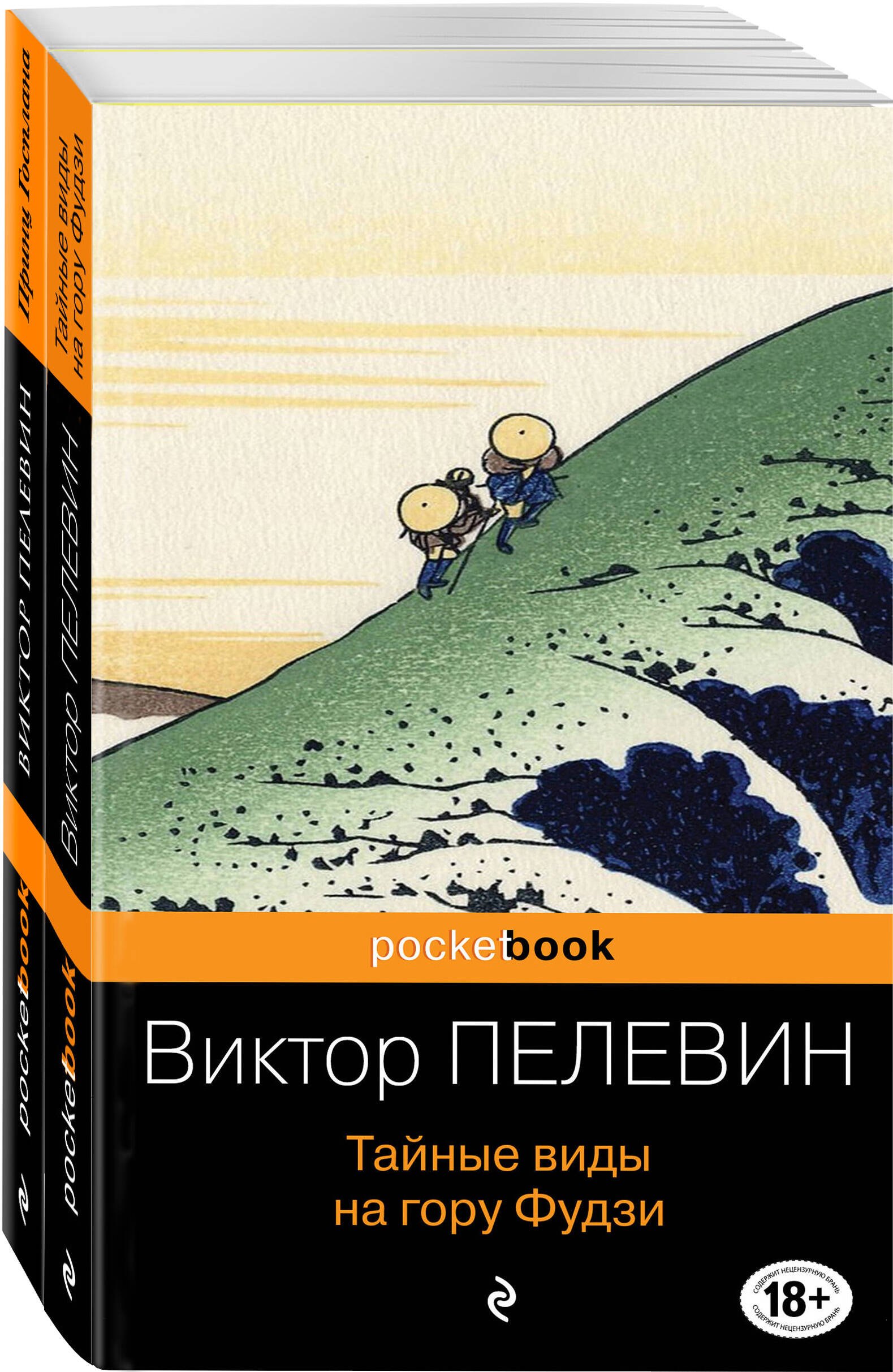 

Современный и ранний Пелевин: Принц Госплана. Тайные виды на гору Фудзи (комплект из 2-х книг)