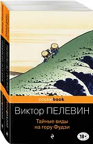 Современный и ранний Пелевин: Принц Госплана. Тайные виды на гору Фудзи (комплект из 2-х книг)