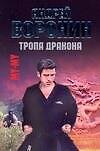 Му-му. Тропа дракона - 0