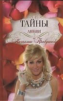 Тайны любви