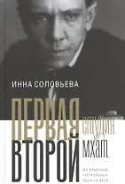 ПЕРВАЯ студия. ВТОРОЙ мхат: Из практики театральных идей XX века