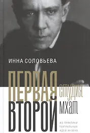 ПЕРВАЯ студия. ВТОРОЙ мхат: Из практики театральных идей XX века