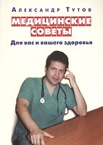 Медицинские советы. Для вас и вашего здоровья