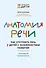 Анатомия речи: как отстроить речь у детей с особенностями развития - 0