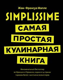Simplissime: Самая простая кулинарная книга