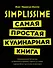 Simplissime: Самая простая кулинарная книга - 0