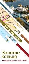 Золотое кольцо. Маршруты для путешествий. Путеводитель + карта
