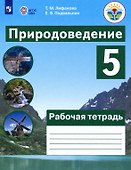 Природоведение. 5 класс.  Рабочая тетрадь. Учебное пособие для общеобразовательных организаций, реализующих адаптированные основные общеобразовательные программы - 0