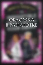 Непреодолимое желание влюбиться в своего врага
