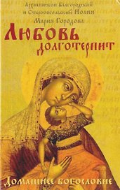 Любовь долготерпит