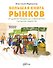 Большая книга рынков: От древних базаров до современных городских маркетов - 0