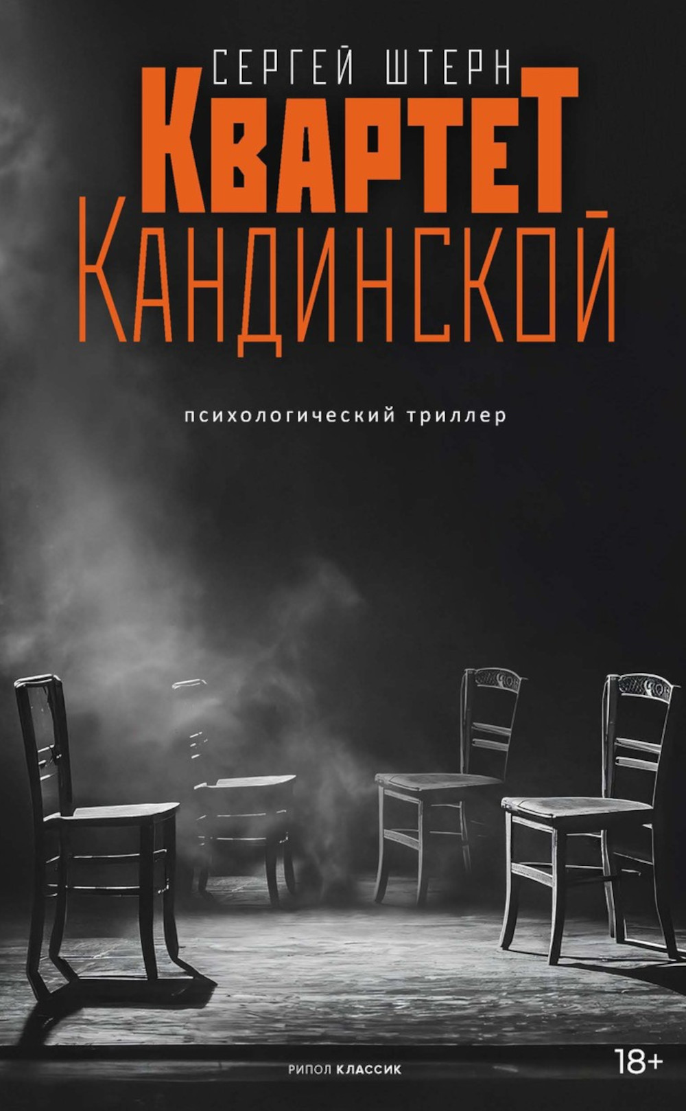 Обложка книги «Квартет Кандинской»