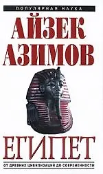 Египет : от древних цивилизаций до современности