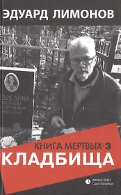 Книга мертвых - 3: Кладбища