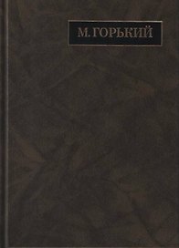 М. Горький. Полное собрание сочинений в 24 томах. Том 19. Письма. Апрель 1929 - июль 1930