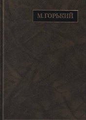 М. Горький. Полное собрание сочинений в 24 томах. Том 19. Письма. Апрель 1929 - июль 1930
