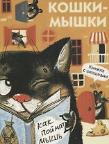Кошки-мышки. Книжка с окошками