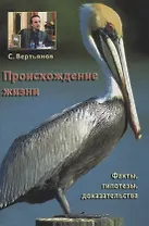 Происхождение жизни: факты, гипотезы, доказательства
