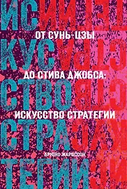 От Сунь-Цзы до Стива Джобса: Искусство стратегии