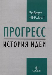Прогресс: история идеи