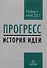 Прогресс: история идеи - 0