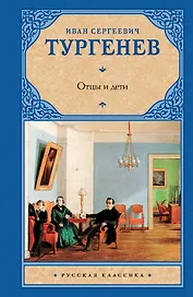 Отцы и дети.Накануне