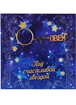открытка с брелоком Овен 13,5*13,5 см 650247