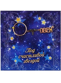 открытка с брелоком Овен 13,5*13,5 см 650247