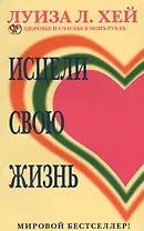 Исцели свою жизнь