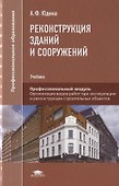 Реконструкция зданий и сооружений. Учебник - 0