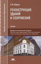Реконструкция зданий и сооружений. Учебник