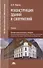 Реконструкция зданий и сооружений. Учебник - 0