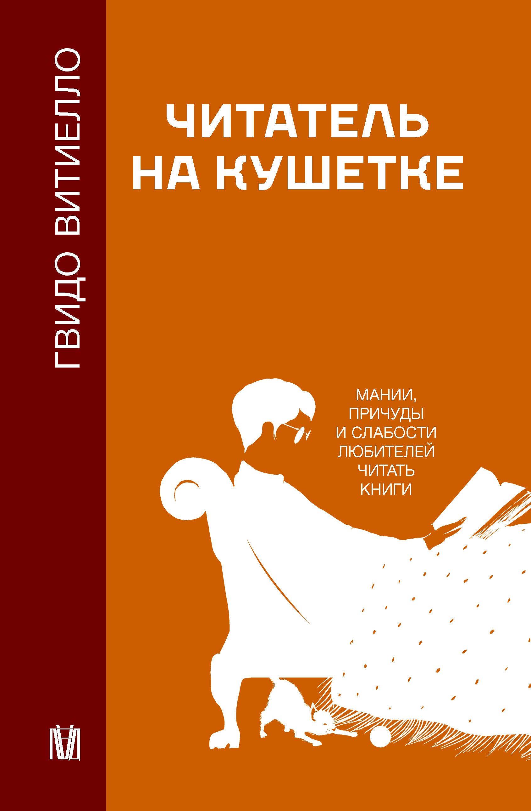 

Читатель на кушетке. Мании, причуды и слабости любителей читать книги