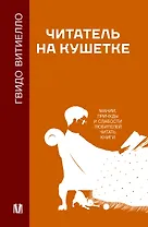 Читатель на кушетке. Мании, причуды и слабости любителей читать книги