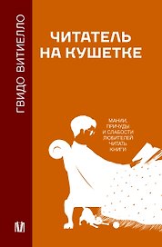 Читатель на кушетке. Мании, причуды и слабости любителей читать книги